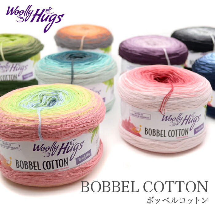 毛糸 輸入 コットン / Woolly Hugs(ウーリーハグズ) BOBBEL COTTON(ボッベルコットン) 春夏 / あす楽