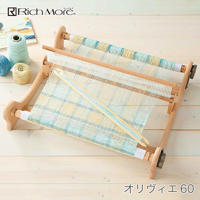 手織り機 ハマナカ / Rich More(リッチモア) オリヴィエ(織 美 絵) 60
