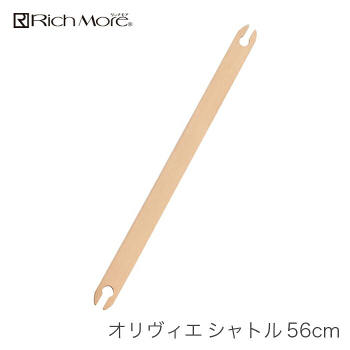 ブランド Rich More(リッチモア) 商品名 シャトル 56cm 種類・内容 56cm(木製) 商品説明 手織り機「オリヴィエ」のオプション商品。 注意事項 ・WEBの性質上、パソコンの設定や環境で実際の商品とカラーが若干異なる場合がございます。ブランド Rich More(リッチモア) 商品名 シャトル 56cm 種類・内容 56cm(木製) 商品説明 手織り機「オリヴィエ」のオプション商品。 注意事項 ・WEBの性質上、パソコンの設定や環境で実際の商品とカラーが若干異なる場合がございます。