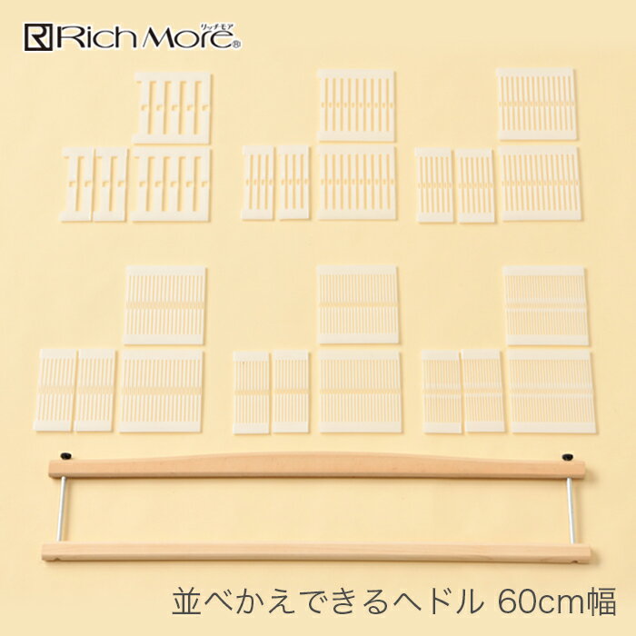 手織り機 ハマナカ / Rich More(リッチモア) オリヴィエ(織・美・絵) 並べかえできるヘドル 60cm幅