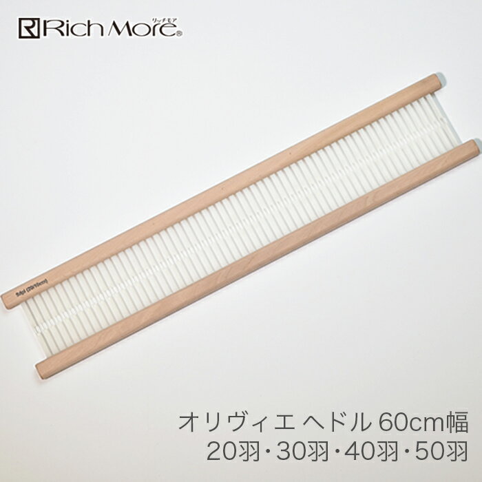 ブランド Rich More(リッチモア) 商品名 オリヴィエ(織・美・絵) ヘドル 60cm幅 種類・内容 60cm幅 ・20羽：20本/10cm(タテ糸 超極太) ・30羽：30本/10cm(タテ糸 極太) ・40羽：40本/10cm(タテ糸 並太〜合太) ・50羽：50本/10cm(タテ糸 中細〜極細) 商品説明 手織り機「オリヴィエ」のオプション商品。 最大織り幅60cmタイプの「オリヴィエ60」と併せてご使用ください。 注意事項 ・WEBの性質上、パソコンの設定や環境で実際の商品とカラーが若干異なる場合がございます。ブランド Rich More(リッチモア) 商品名 オリヴィエ(織・美・絵) ヘドル 60cm幅 種類・内容 60cm幅 ・20羽：20本/10cm(タテ糸 超極太) ・30羽：30本/10cm(タテ糸 極太) ・40羽：40本/10cm(タテ糸 並太〜合太) ・50羽：50本/10cm(タテ糸 中細〜極細) 商品説明 手織り機「オリヴィエ」のオプション商品。 最大織り幅60cmタイプの「オリヴィエ60」と併せてご使用ください。 注意事項 ・WEBの性質上、パソコンの設定や環境で実際の商品とカラーが若干異なる場合がございます。 オリヴィエ(織・美・絵) 60