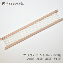 手織り機 ハマナカ / Rich More(リッチモア) オリヴィエ(織・美・絵) ヘドル 60cm幅 20羽 30羽 40羽 50羽