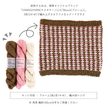 編み物 キット 毛糸 編み図 / YANAGIYARN(ヤナギヤーン) Basket Tweet Snood(バスケットツィートスヌード) / 柳屋 ベルンド・ケストラー コラボ / あす楽