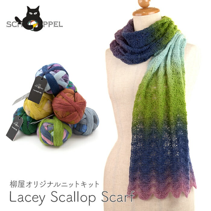 編み物 キット 毛糸 編み図 / SCHOPPEL(ショッペル) Lace Ball 100のLacey Scallop Scarf(レーシースカラップスカーフ) / 柳屋 Bernd Kestler(ベルンド ケストラー) コラボ