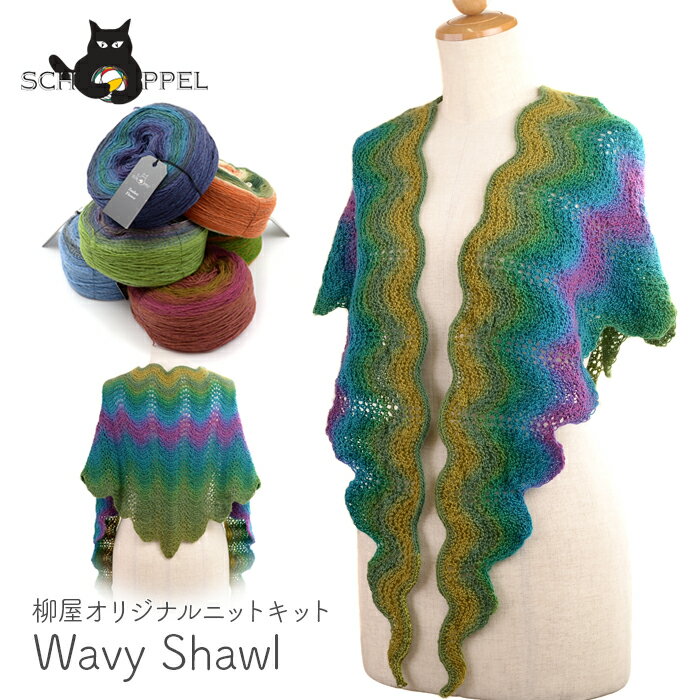 編み物 キット 毛糸 編み図 / SCHOPPEL(ショッペル) Wavy Shawl(ウェイビーショール) / 柳屋 Bernd Kestler(ベルンド ケストラー) コラボ