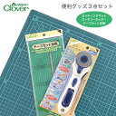 25％OFF / Clover(クロバー) ソーイングの便利グッズ3点セット (ロータリーカッター カッティングマット テープカット定規)