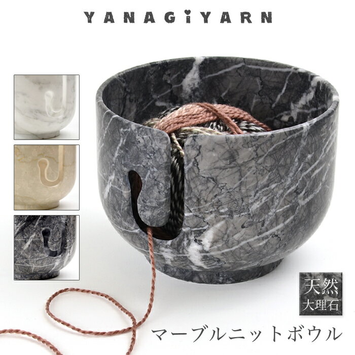 毛糸 ニットボウル ヤーンボウル ニッティングボウル / YANAGIYARN(ヤナギヤーン) マーブルニットボウル 大理石 / 柳屋オリジナル