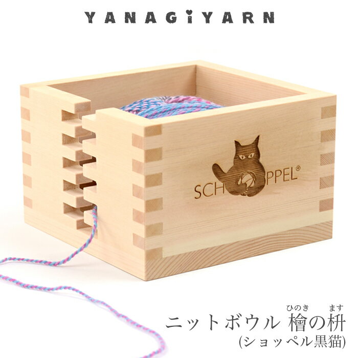 毛糸 ニットボウル ヤーンボウル ニッティングボウル / YANAGIYARN(ヤナギヤーン) ニットボウル 檜の枡 ショッペル黒猫 / 柳屋オリジナル