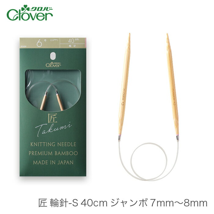 ブランド名 Clover(クロバー) 商品名 匠 輪針S 40cm ジャンボ 7mm〜8mm 種類・内容 号数：7mm 8mm 長さ：40cm パッケージサイズ 90×185×4〜12mm 商品説明 クロバー独自の技術が生んだこだわりの竹製輪針。 糸割れのない編みやすい針先には、厳選された原竹の質のいい部分だけを素材として使用しています。 接合部分は針とコードのつなぎ目に段差がなく、編み目をスムーズに送れます。 コードが回転する設計なので、編んでいる時や針を持ち替える時に、コードがねじれず快適です。 クセがつきにくく、ソフトでしなやかなナイロンコードです。 輪針の長さが一目でわかるように、カラーチップを付け、長さごとに色分けをしています。 注意事項 ・WEBの性質上、パソコンの設定や環境で実際の商品とカラーが若干異なる場合がございます。 メーカー希望小売価格はメーカーカタログに基づいて掲載していますブランド名 Clover(クロバー) 商品名 匠 輪針S 40cm ジャンボ 7mm〜8mm 種類・内容 号数：7mm 8mm 長さ：40cm パッケージサイズ 90×185×4〜12mm 商品説明 クロバー独自の技術が生んだこだわりの竹製輪針。 糸割れのない編みやすい針先には、厳選された原竹の質のいい部分だけを素材として使用しています。 接合部分は針とコードのつなぎ目に段差がなく、編み目をスムーズに送れます。 コードが回転する設計なので、編んでいる時や針を持ち替える時に、コードがねじれず快適です。 クセがつきにくく、ソフトでしなやかなナイロンコードです。 輪針の長さが一目でわかるように、カラーチップを付け、長さごとに色分けをしています。 注意事項 ・WEBの性質上、パソコンの設定や環境で実際の商品とカラーが若干異なる場合がございます。 匠 輪針S 40cm0号〜2号 匠 輪針S 40cm3号〜5号 匠 輪針S 40cm6号〜15号 匠 輪針S 40cm ジャンボ7mm〜8mm ※今ご覧のページ 匠 輪針S 40cm ジャンボ9mm〜10mm