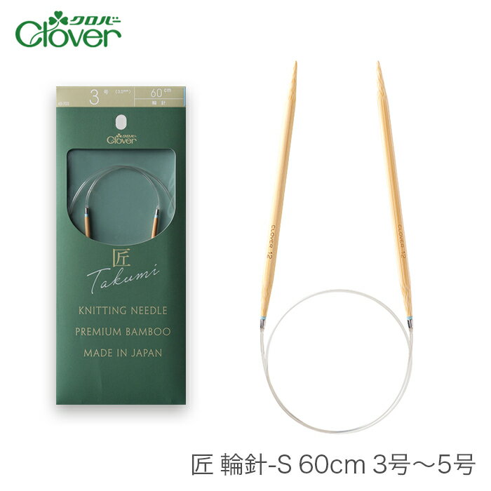 【買い回りP10倍＆SALE】輪針 編み針 / Clover(クロバー) 匠 輪針S 60cm 3号～5号