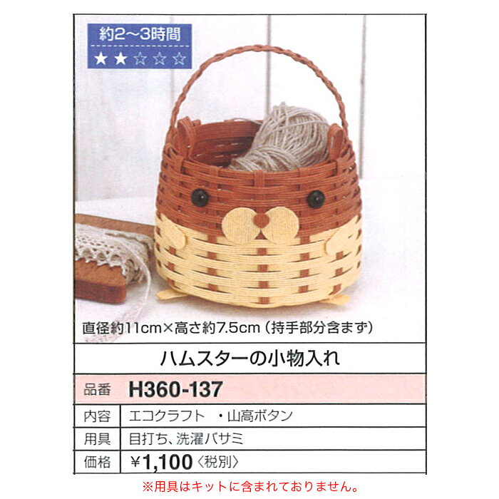 エコクラフト キット 小物入れ 手芸キット / Hamanaka(ハマナカ) ハムスターの小物...