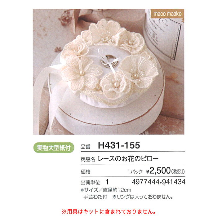ウェディング リングピロー キット / Hamanaka(ハマナカ) レースのお花のピロー