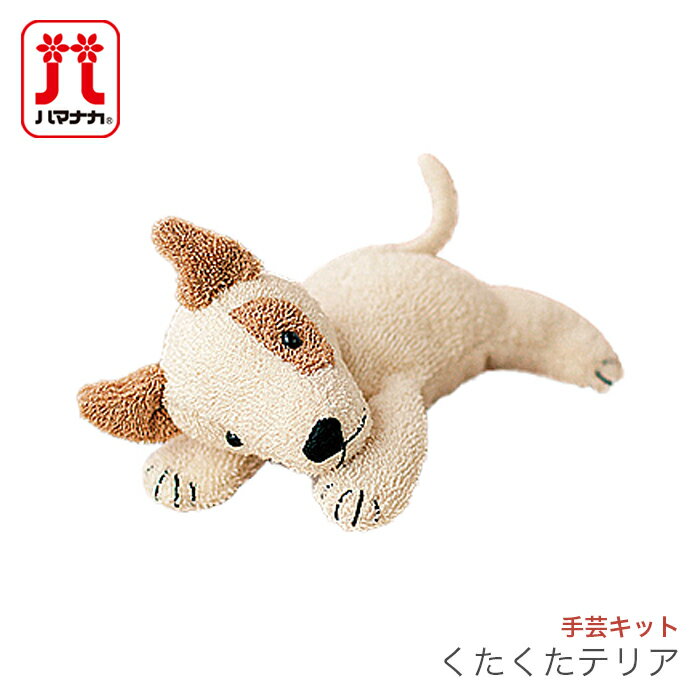 ベビー 赤ちゃん ぬいぐるみ キット オーガニック / Hamanaka(ハマナカ) くたくたテリア