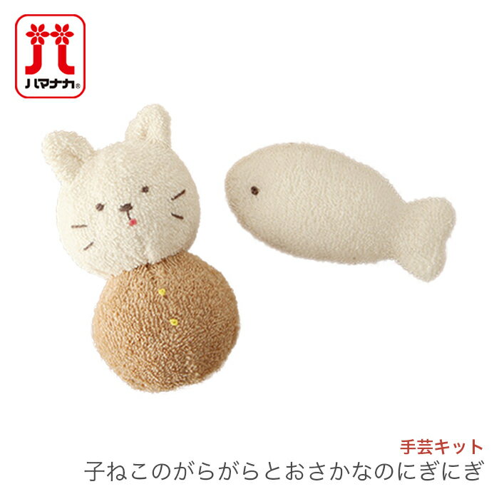 ベビー 赤ちゃん ガラガラ にぎにぎ キット オーガニック / Hamanaka ハマナカ 子ねこのがらがらとおさかなのにぎにぎ