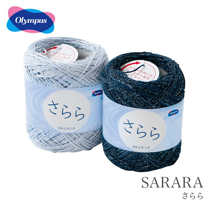 毛糸 ラメ入り サマーヤーン / Olympus(オリムパス) さらら 春夏のサムネイル