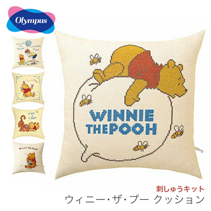 クロスステッチ 刺繍 刺しゅう キット / Olympus(オリムパス) 刺しゅうキット ウィニー・ザ・プー クッション