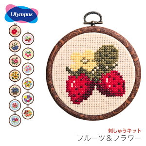 クロスステッチ 刺繍 刺しゅう キット 初心者 / Olympus(オリムパス) 刺しゅうキット かんたんクロス・ステッチシリーズ フルーツ＆フラワー