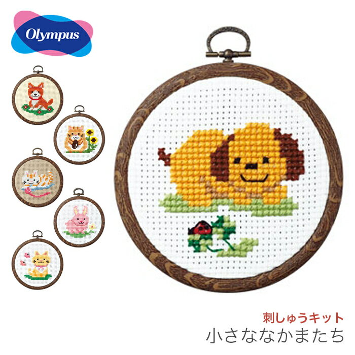 クロスステッチ 刺繍 刺しゅう キット 初心者 / Olympus(オリムパス) 刺しゅうキット かんたんクロス・ステッチシリーズ 小さななかまたち