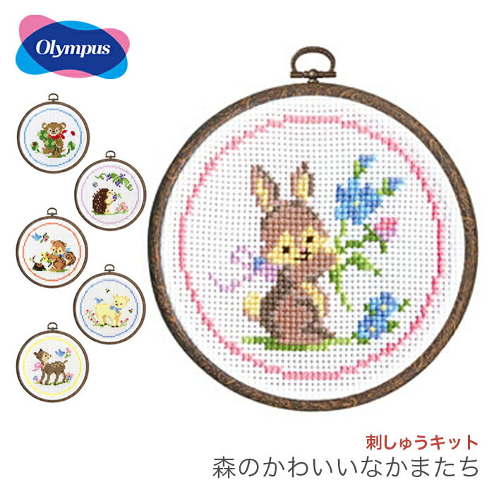 クロスステッチ 刺繍 刺しゅう キット 初心者 / Olympus(オリムパス) かんたんクロス ステッチシリーズ 森のかわいいなかまたち 1