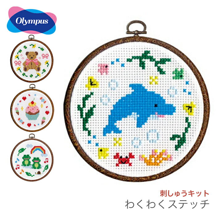 クロスステッチ 刺繍 刺しゅう キット 初心者 / Olympus(オリムパス) 刺しゅうキット かんたんクロス ステッチシリーズ わくわくステッチ