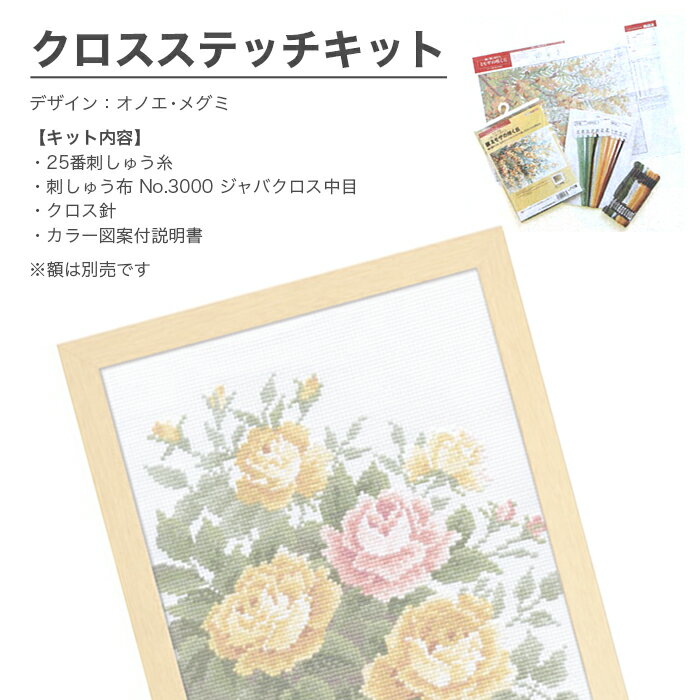 クロスステッチ 刺繍 刺しゅう キット / Olympus(オリムパス) 刺しゅうキット 愛す...