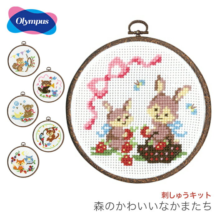 クロスステッチ 刺繍 刺しゅう キット 初心者 / Olympus(オリムパス) かんたんクロス ステッチシリーズ 森のかわいいなかまたち 2