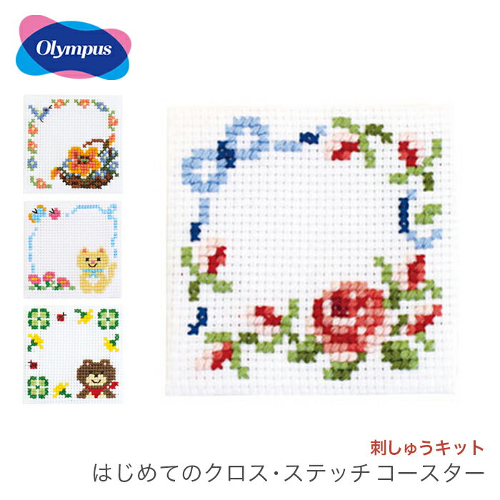 クロスステッチ 刺繍 刺しゅう キット 初心者 / Olympus(オリムパス) 刺しゅうキット はじめてのクロスステッチ コースター