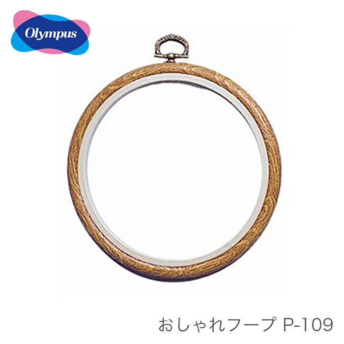 ブランド名 Olympus(オリムパス) 商品名 おしゃれフープ P-109 種類・内容 P-109(木目) 内径：約13cm×13cm 材質：外枠 ポリ塩化ビニール(PVC) 　　　内枠 耐衝撃性ポリエチレン(HIPS) 　　　金具 亜鉛合金 商品説明 刺しゅう・パッチワーク・アップリケなどの作品を飾るのに最適なフープ状の額です。 注意事項 ・WEBの性質上、パソコンの設定や環境で実際の商品とカラーが若干異なる場合がございます。ブランド名 Olympus(オリムパス) 商品名 おしゃれフープ P-109 種類・内容 P-109(木目) 内径：約13cm×13cm 材質：外枠 ポリ塩化ビニール(PVC) 　　　内枠 耐衝撃性ポリエチレン(HIPS) 　　　金具 亜鉛合金 商品説明 刺しゅう・パッチワーク・アップリケなどの作品を飾るのに最適なフープ状の額です。 注意事項 ・WEBの性質上、パソコンの設定や環境で実際の商品とカラーが若干異なる場合がございます。