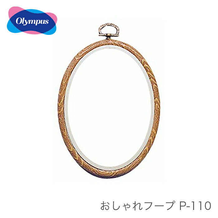 フープ 額 刺しゅう 刺繍 パッチワーク アップリケ / Olympus(オリムパス) 額 おしゃれフープ P-110