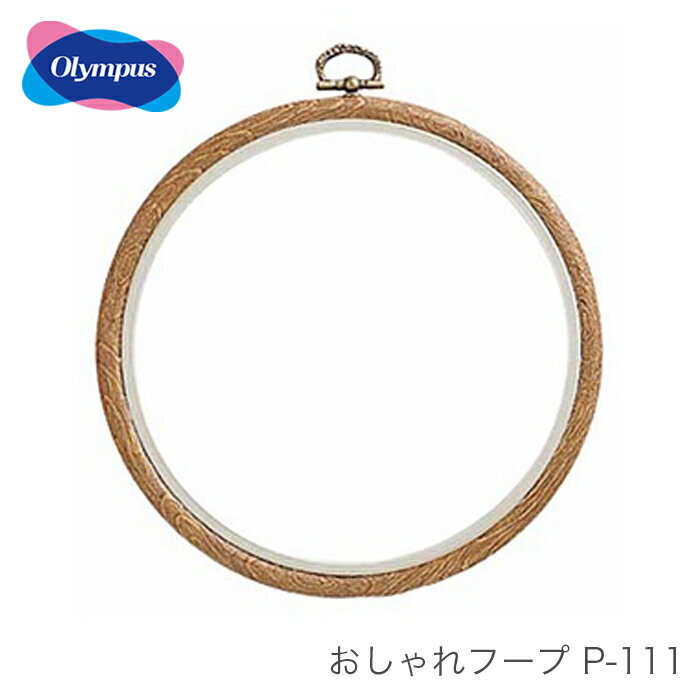 フープ 額 刺しゅう 刺繍 パッチワーク アップリケ / Olympus(オリムパス) 額 おしゃれフープ P-111