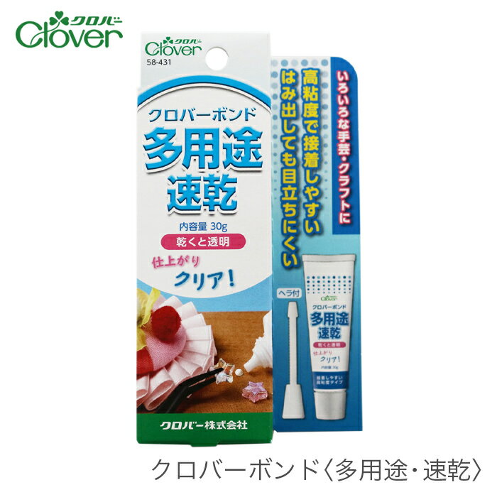 【買い回りP10倍＆SALE】手芸ボンド クラフトボンド / Clover(クロバー) クロバーボンド (多用途・速乾)