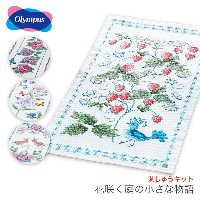 クロスステッチ 刺繍 刺しゅう キット / Olympus(オリムパス) 刺しゅうキット 花咲く庭の小さな物語 テーブルセンター オノエ・メグミ