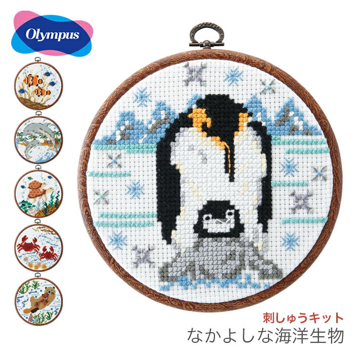 クロスステッチ 刺繍 刺しゅう キット 初心者 / Olympus(オリムパス) 刺しゅうキット かんたんクロス ステッチシリーズ なかよしな海洋生物