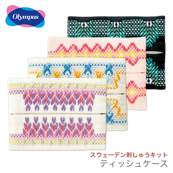 スウェーデン刺繍 スウェーデン刺しゅう キット / Olympus(オリムパス) スウェーデン刺しゅうキット ティッシュケース