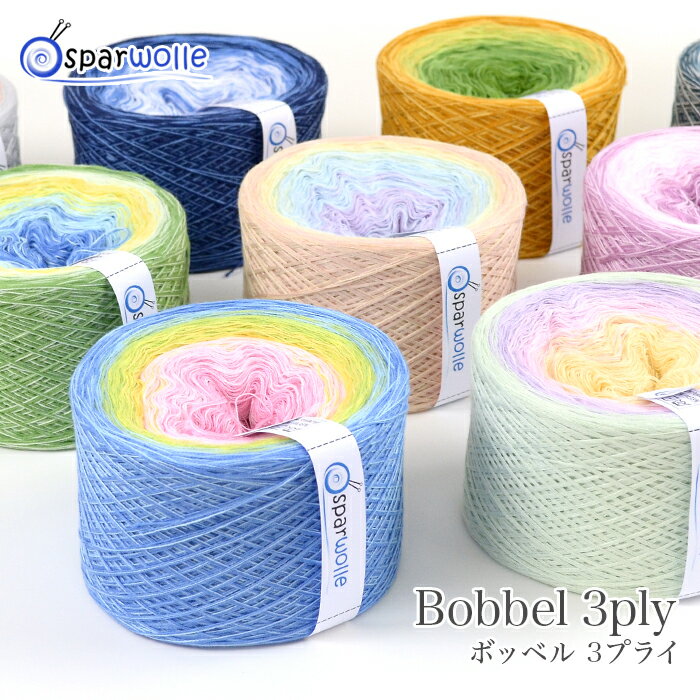 毛糸 輸入 コットン / Spar Wolle(シュパーウォレ) Bobbel 3ply(ボッベル3プライ) 春夏