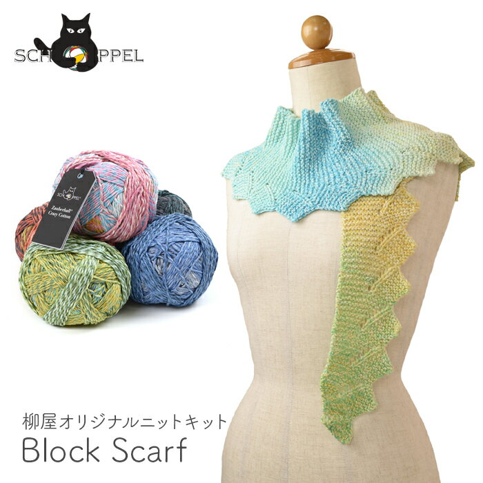 編み物 キット 毛糸 編み図 / SCHOPPEL(ショッペル) Block Scarf(ブロックスカーフ) / 柳屋 Bernd Kestler(ベルンド ケストラー) コラボ