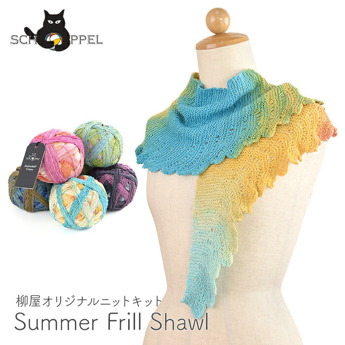 編み物 キット 毛糸 編み図 / SCHOPPEL(ショッペル) Zauberball CottonのSummer Frill Shawl(サマーフリルショール) / 柳屋 ベルンド・ケストラー コラボ / あす楽