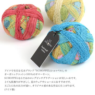 毛糸 輸入 グラデーション / SCHOPPEL(ショッペル) Zauberball Cotton(ザウバーボールコットン) / あす楽