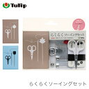 ソーイングセット 携帯 / Tulip(チューリップ) らくらくソーイングセット