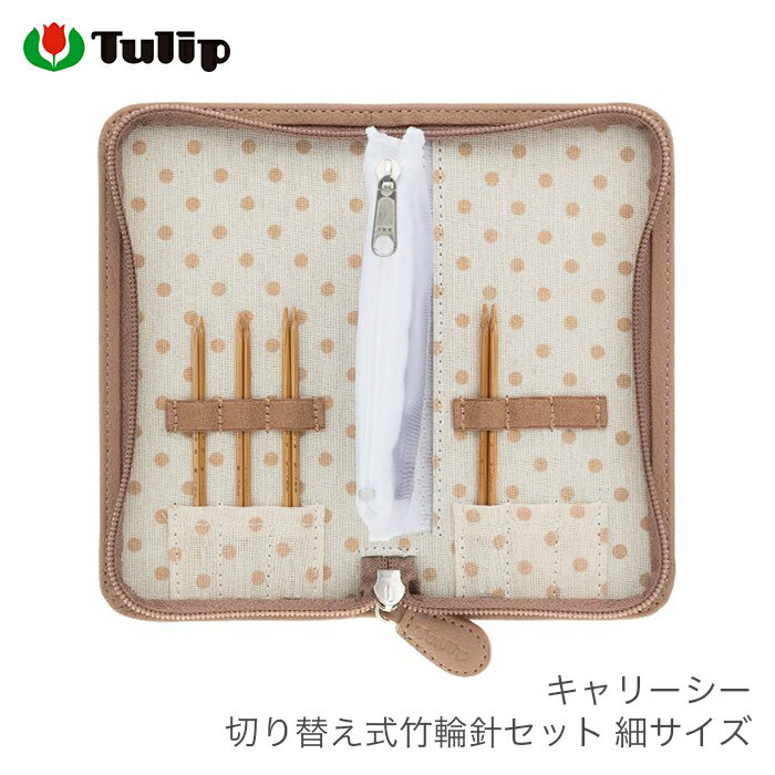 【買い回りP10倍＆SALE】輪針 セット / Tulip(チューリップ) キャリーシー 切り替え式竹輪針セット 細サイズ