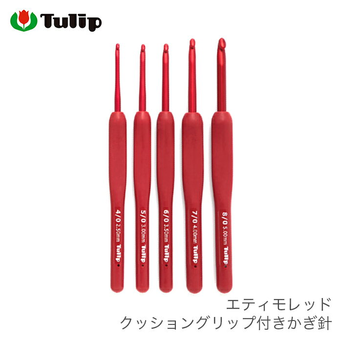 かぎ針 / Tulip(チューリップ) エティモレッド クッショングリップ付きかぎ針