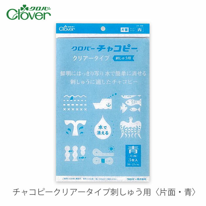 チャコペーパー 片面 / Clover(クロバー) チャコピー クリアータイプ 刺しゅう用 〈片面・青〉