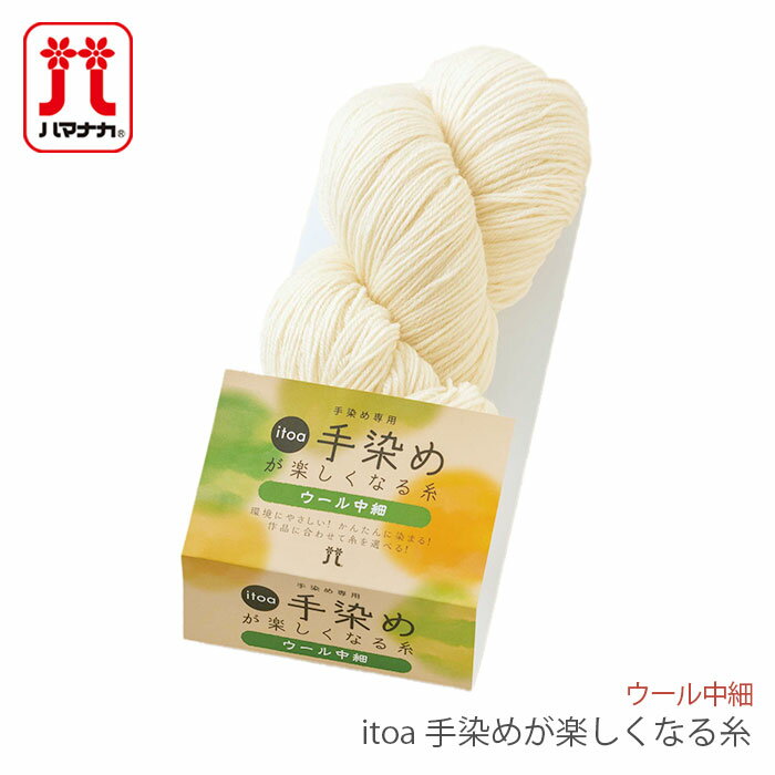 毛糸 ハマナカ 手染め専用糸 / Hamanaka(ハマナカ) itoa 手染めが楽しくなる糸 ウール 中細 No.61 秋冬のサムネイル