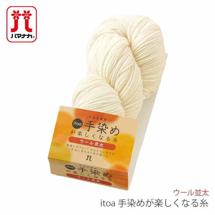 毛糸 ハマナカ 手染め専用糸 / Hamanaka(ハマナカ) itoa 手染めが楽しくなる糸 ウール 並太 No.71 秋冬のサムネイル