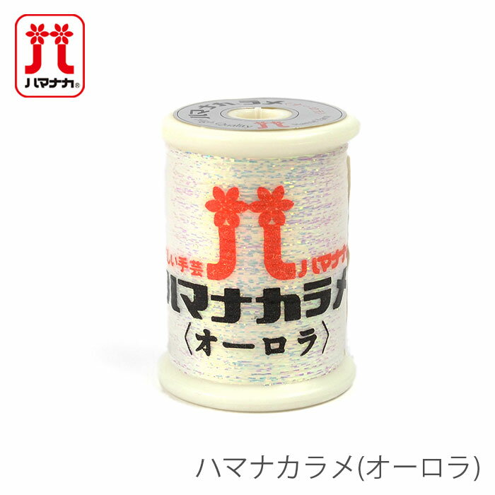 編み物 ラメ 引き揃え Hamanaka(ハマナカ) ハマナカラメ(オーロラ)