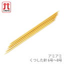 棒針 5本針 編み針 / Hamanaka(ハマナカ) アミアミ くつした針 6号~8号