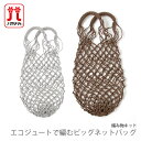 編み物 キット 毛糸 Hamanaka(ハマナカ) エコジュートで編むビッグネットバッグキット