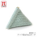 編み物 キット 毛糸 Hamanaka(ハマナカ) テトラ型ばね口ポーチ