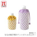 編み物 キット 毛糸 Hamanaka(ハマナカ) ななめ格子柄のペットボトルホルダー