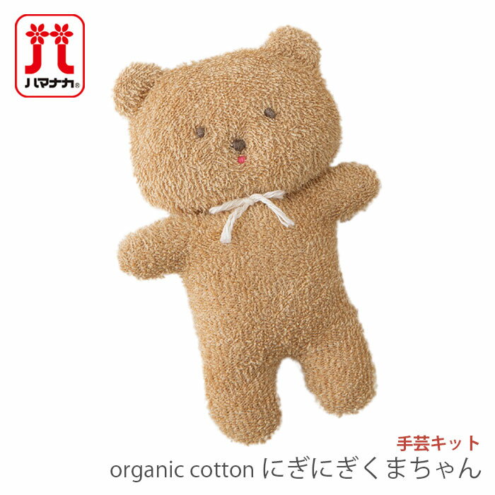 【買い回りP10倍＆SALE】ベビー 赤ちゃん ぬいぐるみ キット オーガニック / Hamanaka(ハマナカ) organic cotton baby にぎにぎ くまちゃん